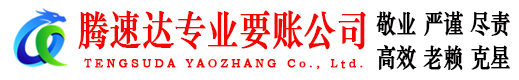 全南腾速达讨债公司